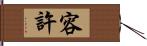 容許 Hand Scroll