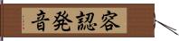 容認発音 Hand Scroll