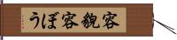 容貌 Hand Scroll