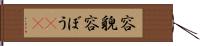 容貌 Hand Scroll