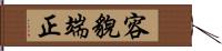 容貌端正 Hand Scroll