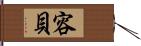 容貝 Hand Scroll