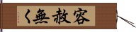 容赦無く Hand Scroll