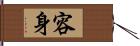 容身 Hand Scroll