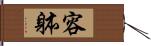 容躰 Hand Scroll