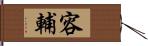 容輔 Hand Scroll