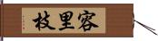 容里枝 Hand Scroll