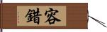 容錯 Hand Scroll