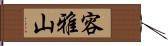 容雅山 Hand Scroll