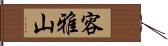 容雅山 Hand Scroll