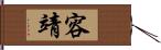 容靖 Hand Scroll