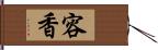 容香 Hand Scroll