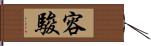 容駿 Hand Scroll