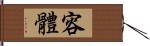 容體 Hand Scroll