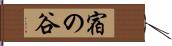 宿の谷 Hand Scroll