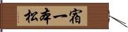 宿一本松 Hand Scroll