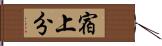 宿上分 Hand Scroll