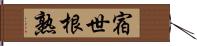 宿世根熟 Hand Scroll