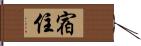 宿住 Hand Scroll