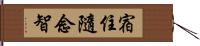 宿住隨念智 Hand Scroll