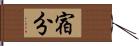 宿分 Hand Scroll