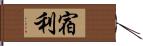 宿利 Hand Scroll