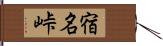 宿名峠 Hand Scroll