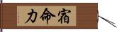 宿命力 Hand Scroll