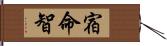 宿命智 Hand Scroll