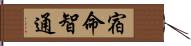 宿命智通 Hand Scroll