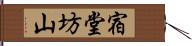 宿堂坊山 Hand Scroll