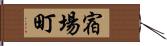 宿場町 Hand Scroll
