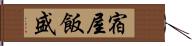 宿屋飯盛 Hand Scroll