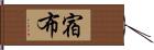 宿布 Hand Scroll