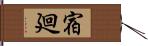 宿廻 Hand Scroll