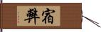 宿弊 Hand Scroll