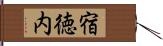 宿徳内 Hand Scroll