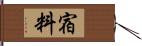 宿料 Hand Scroll