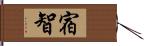 宿智 Hand Scroll