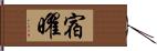 宿曜 Hand Scroll