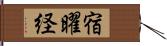 宿曜経 Hand Scroll