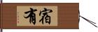 宿有 Hand Scroll