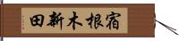 宿根木新田 Hand Scroll