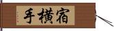 宿横手 Hand Scroll