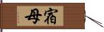 宿母 Hand Scroll