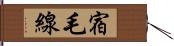 宿毛線 Hand Scroll