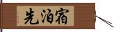 宿泊先 Hand Scroll