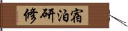 宿泊研修 Hand Scroll