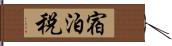 宿泊税 Hand Scroll