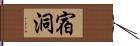 宿洞 Hand Scroll